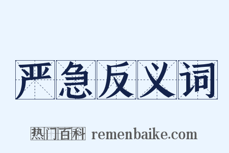严急反义词是什么意思的图片